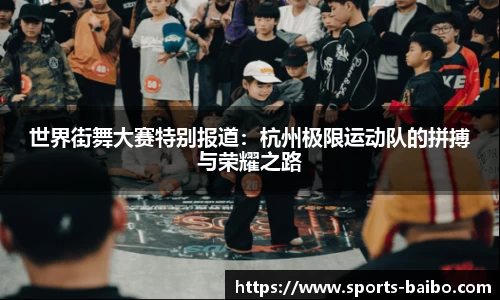 世界街舞大赛特别报道：杭州极限运动队的拼搏与荣耀之路