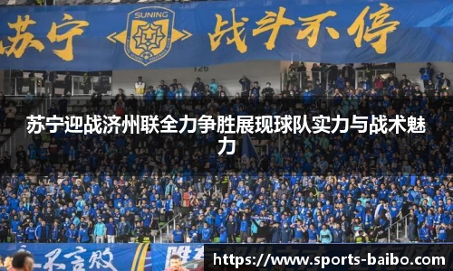 苏宁迎战济州联全力争胜展现球队实力与战术魅力