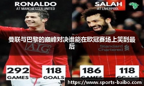 曼联与巴黎的巅峰对决谁能在欧冠赛场上笑到最后