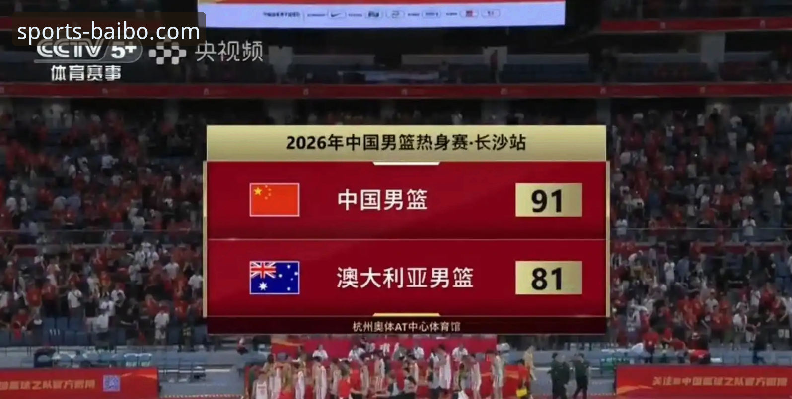 百博sports官网怎么样 揭秘中国男篮91-81胜澳大利亚:王俊杰末节爆发背后的战术密码