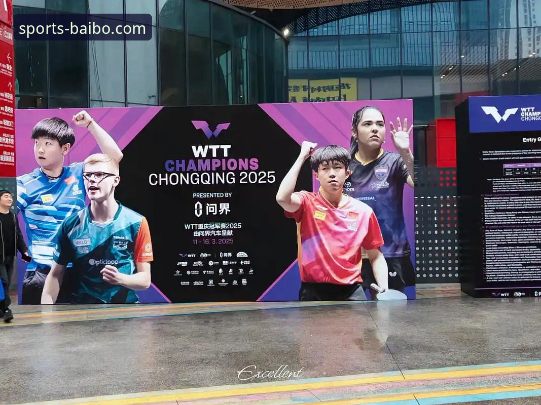 WTT重庆冠军赛决赛落幕，百博体育平台直击新生代巅峰对决最新动态
