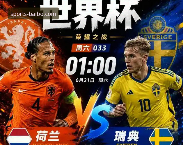 百博sports手机网站推荐 世界杯排名波动vs百博体育观赛体验:荷兰vs瑞典、德国表现与实时积分全解析