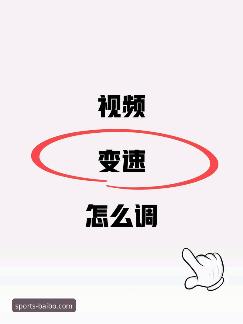 百博sports官网APP使用指南 如何快速上手百博体育平台?一份超详细的新手APP使用指南